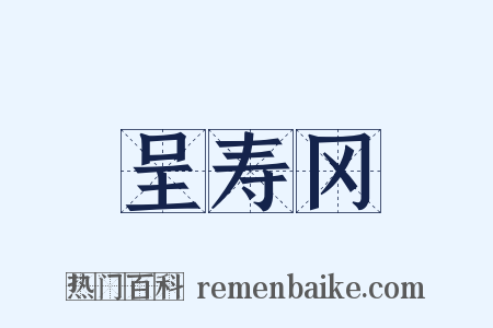 呈寿冈是什么意思的图片